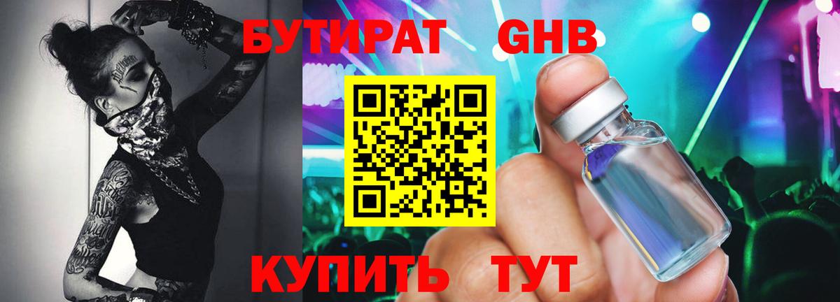 БУТИРАТ Butirat Железногорск