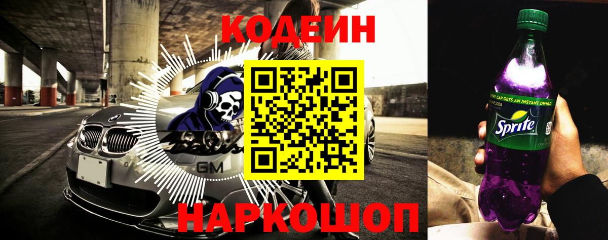 Кодеин Purple Drank  Codein напиток Lean (лин)  Вход с VPN  Железногорск 
