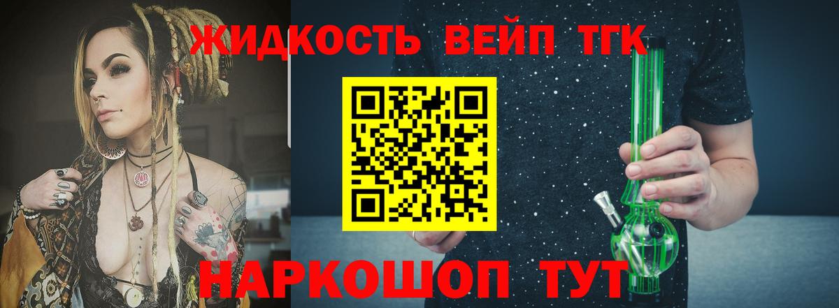 ТГК жижа Железногорск